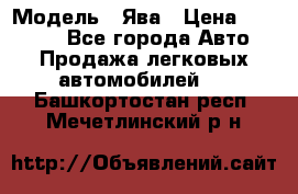  › Модель ­ Ява › Цена ­ 15 000 - Все города Авто » Продажа легковых автомобилей   . Башкортостан респ.,Мечетлинский р-н